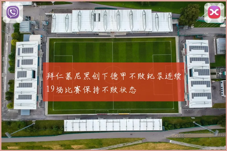 拜仁慕尼黑创下德甲不败纪录连续19场比赛保持不败状态