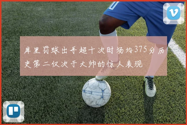 库里罚球出手超十次时场均375分历史第二仅次于大帅的惊人表现