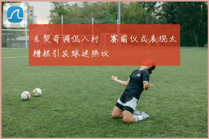 东契奇调侃八村塁赛前仪式表现太糟糕引发球迷热议