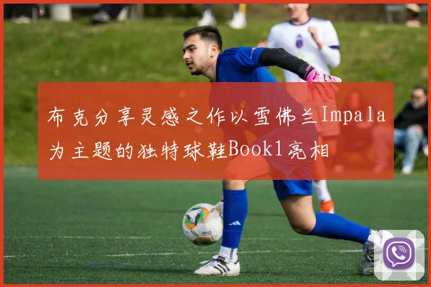 布克分享灵感之作以雪佛兰Impala为主题的独特球鞋Book1亮相