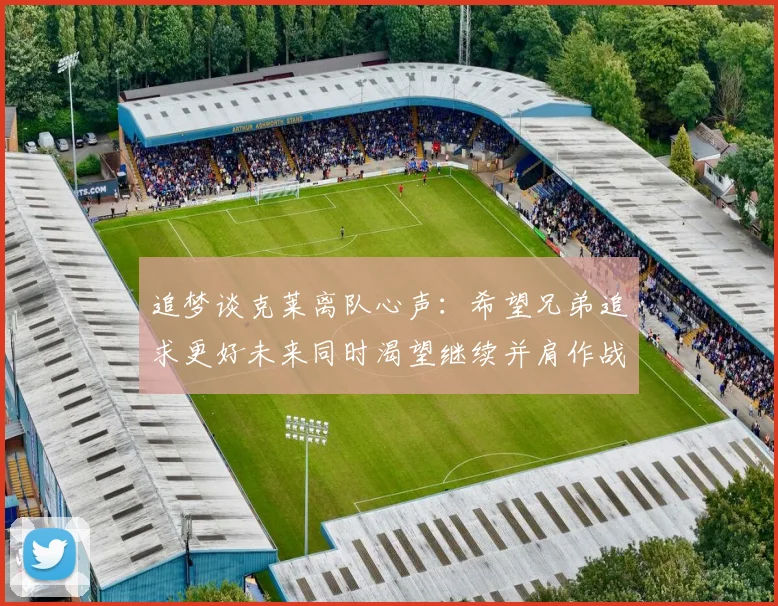 追梦谈克莱离队心声：希望兄弟追求更好未来同时渴望继续并肩作战
