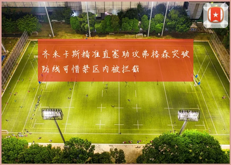 齐米卡斯精准直塞助攻弗格森突破防线可惜禁区内被拦截