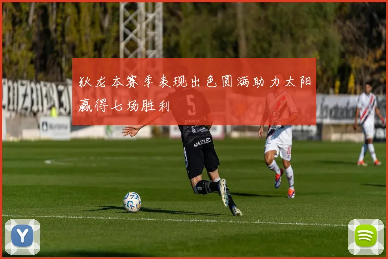 狄龙本赛季表现出色圆满助力太阳赢得七场胜利
