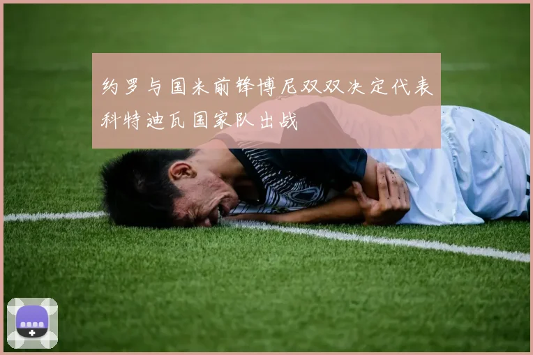 约罗与国米前锋博尼双双决定代表科特迪瓦国家队出战