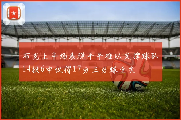 布克上半场表现平平难以支撑球队14投6中仅得17分三分球全失