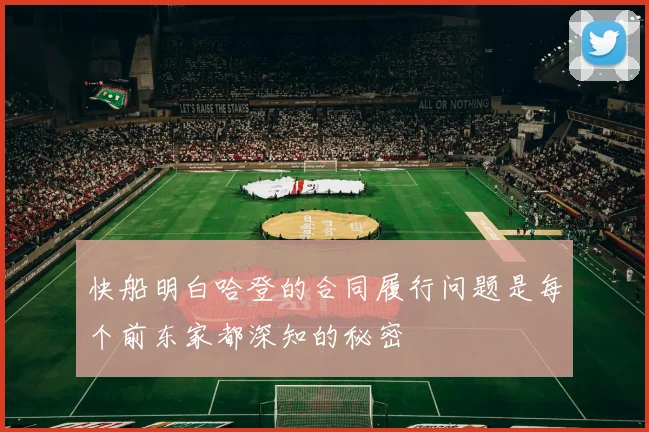 快船明白哈登的合同履行问题是每个前东家都深知的秘密