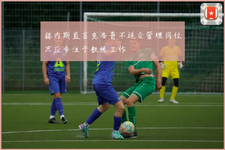 赫内斯直言克洛普不适合管理岗位只应专注于教练工作